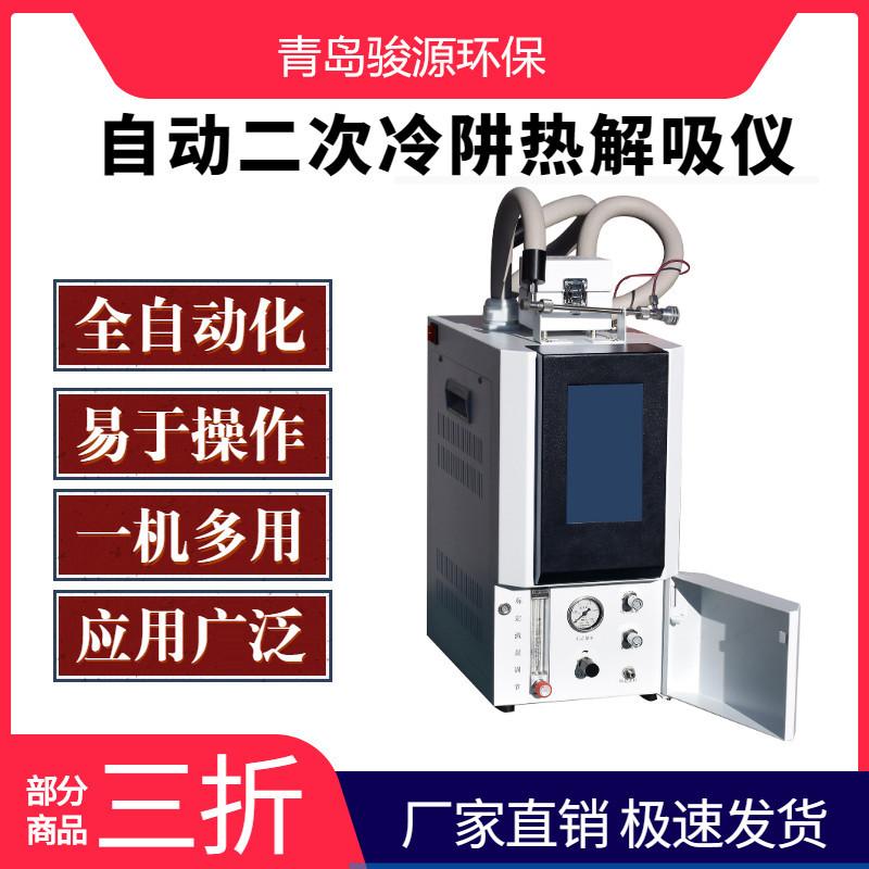 JY-3430自动二次冷阱热解吸仪
