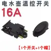 Accesorios de Interruptor para Hervidor de Agua Eléctrico 13A16A Hervidor de Agua Eléctrico de Alta Potencia Control de Temperatura de Vapor Pin de Cobre Interruptor de Apagado Automático