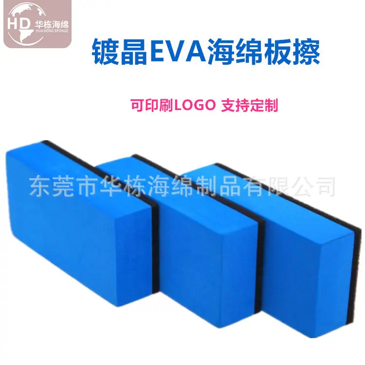 EVA海绵板擦