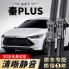 Adecuado para limpiaparabrisas BYD Qin Plus, limpiaparabrisas sin marco original DMI/ev 21/22/23 más tiras de goma DMI