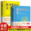 Edición 2022 de notas de xueba de Tsinghua notas de xueba de la Universidad de Pekín ambos 2 libros docenas de secretos de aprendizaje personal de xueba