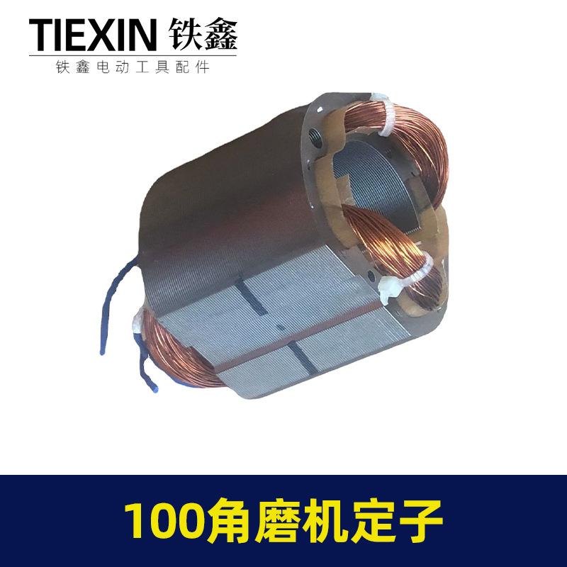 100角磨机定子1