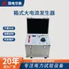 Generador de Alta Corriente para Prueba de Aumento de Temperatura de Grado Industrial, Eficiente y Estable Fabricante Tipo Caja de Alta Corriente de Wuhan