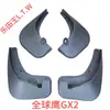Geely Binrui, Bin Yue, Emgrand, GSGXLS, Boyue, Vision, Jiaji, Xingyue, Galaxy, Xingyao, Ala Británica, guardabarros genuinos