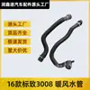 Aplicable a Dongfeng Peugeot 3008 16 logo 3008 pequeño tanque de agua tubería de agua de goma tubería de agua del calentador