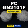 PC GN2101F grânulos de plástico Doméstico PC substitui matérias-primas importadas LG Chem LUPOY GN2101F