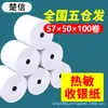 Papel térmico da caixa registadora 57x50 Meituan papel térmico 5750 take-out caixa registadora papel de impressão 58mm papel de máquina de recibo de supermercado