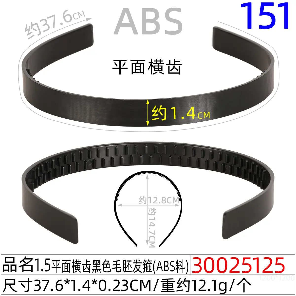 30025125#1.5平面横齿黑色毛胚发箍（37.6CM)