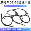 Motocicleta Cg125 Zhujiang Zj Cable de Embrague Tapa de Combustible Kilometraje Velocidad Cable de Freno Adecuado para Qianjiang Happiness