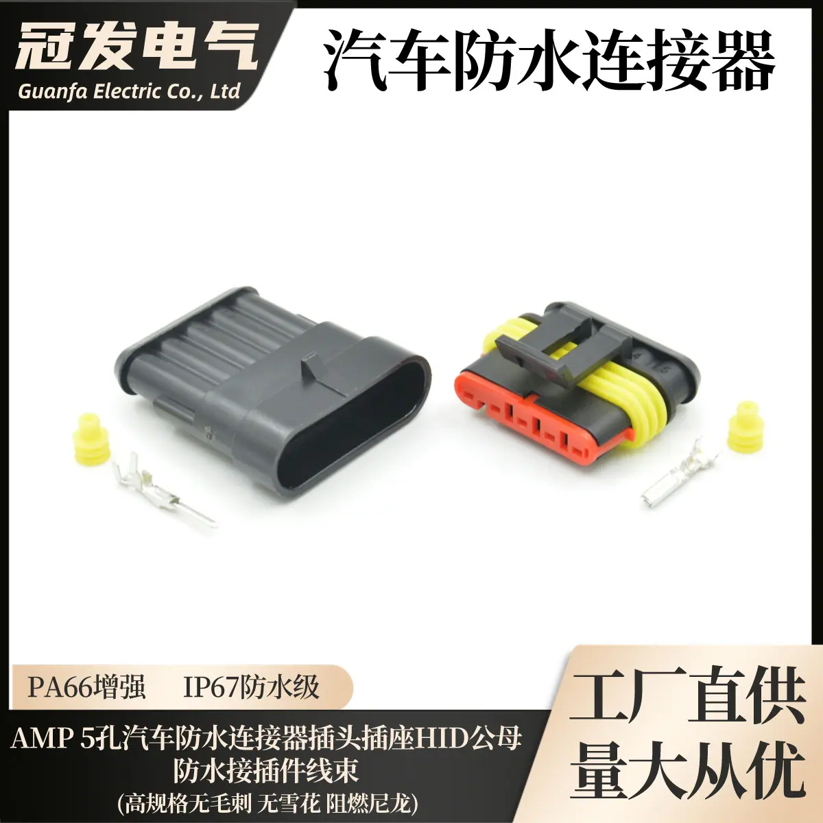 27AMP五孔汽车防水连接器插头插座HID公母防水接插件线束