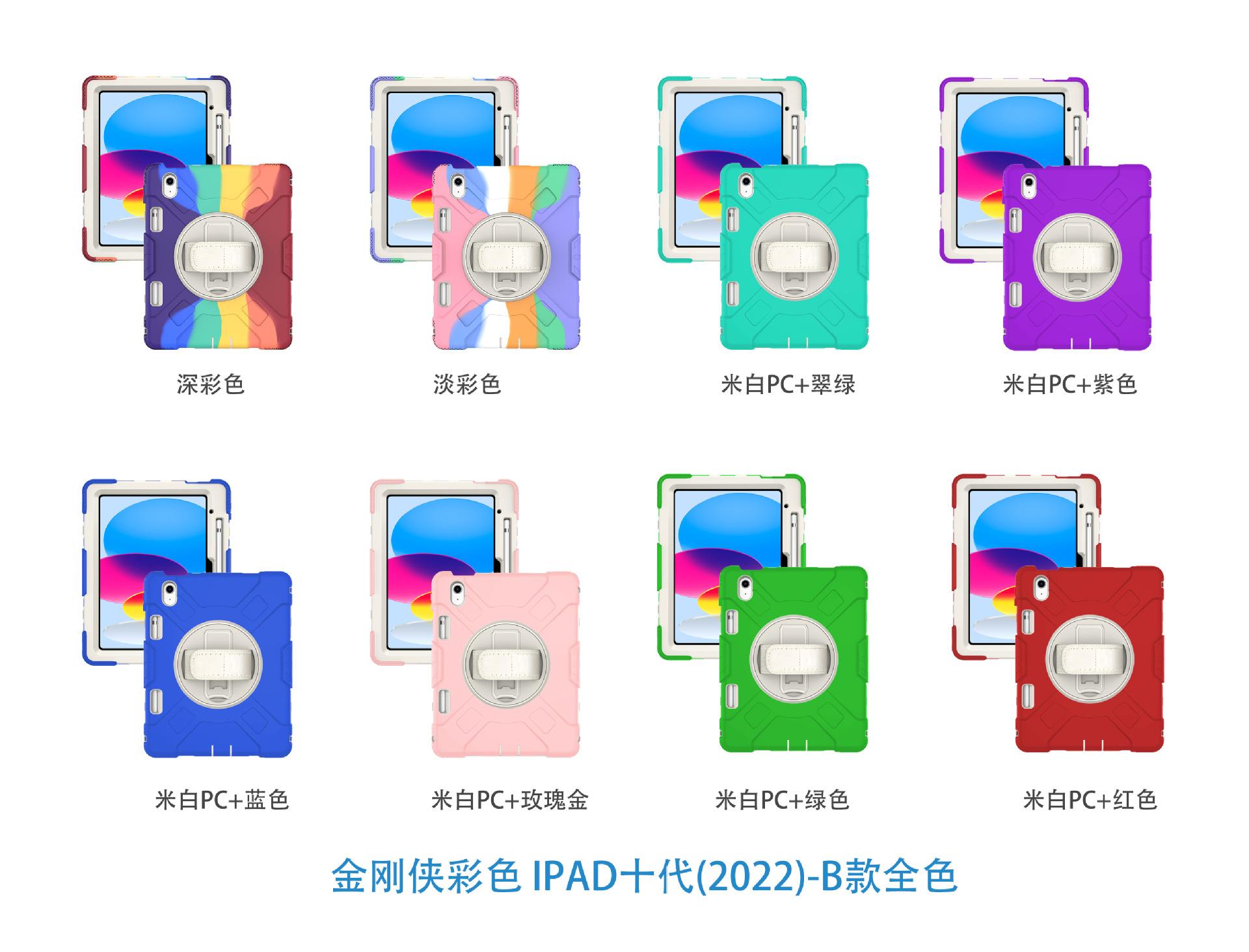 金刚侠彩色 iPad十代(2022)-B款全色.jpg