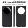 Funda de Teléfono Móvil PP Mate Ultradelgada Ultraligera Sensación de Metal Desnudo 15Pro Soporta Logo Adecuada para Funda de Teléfono Móvil Xiaomi 15Ultra