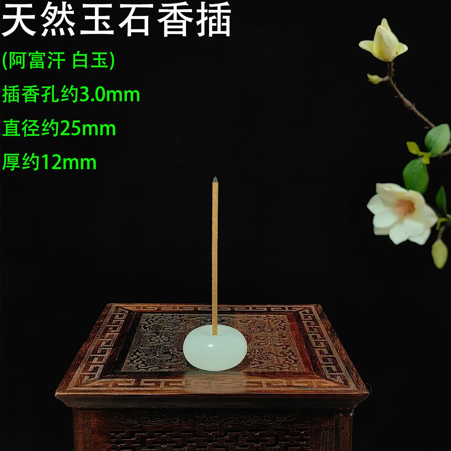 天然玉石香插 阿富汗3.0孔1.jpg