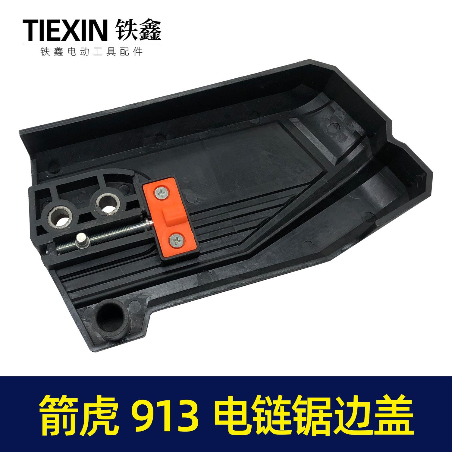 箭虎913电链锯边盖3