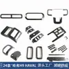 Adecuado para modelos 24-26 HAVAL H9 Marco de Palanca de Cambios de la Consola Central Manija de Agarre Interior Ventilación del Aire Volante Adorno Interior Modificación