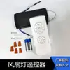 Controlador de interruptor de controle remoto de temporização multifuncional de três velocidades universal para ventilador de teto inteligente sem fio AC