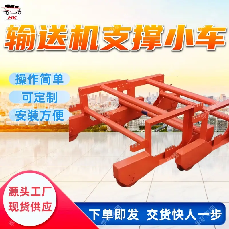 矿用输送机支撑小车.jpg