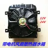 Tanque de água do radiador do trator de quatro rodas Laidong com motor do ventilador 12V/24V tanque de água do radiador bomba d'água original