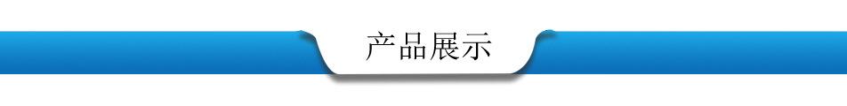 产品展示