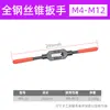 Llave de Manivela para Macho de Roscar Manual Endurecido de Acero Completo Herramienta de Roscado Ajustable Portabrocas para Macho de Roscar Abrazadera