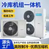 Unidades de refrigeração comercial para armazenamento a frio, sistemas combinados de conservação de frescor e congelamento, acionamento de frequência variável (VFD) controle, conjunto completo de equipamentos para instalações de refrigeração de pequeno a médio porte, e unidades de compressor