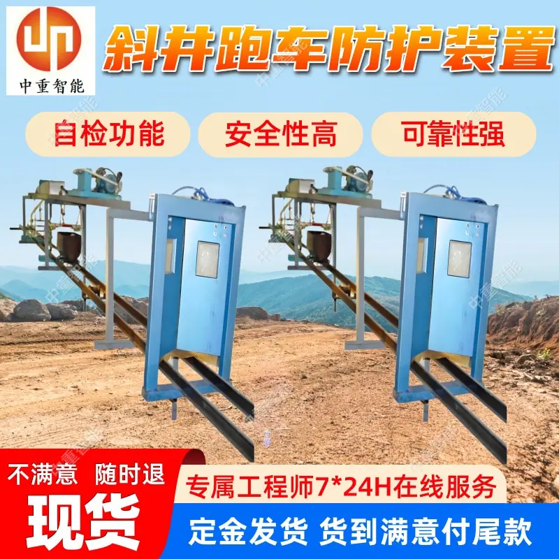 斜井跑车防护装置.jpg