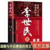 Biografía de Li Shimin Estrategia y Medios Auténticos del Reinado Zhenwu Biografía de Emperadores Chinos Libro de Celebridades de la Historia Antigua