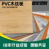 Placa de PVC com Textura de Madeira, Resistente à Pressão, Resistente ao Desgaste, À Prova d'Água, À Prova de Umidade, Fabricante de Placa de Madeira de Alta Densidade, Atacado Transfronteiriço de Placa de PVC com Textura de Madeira