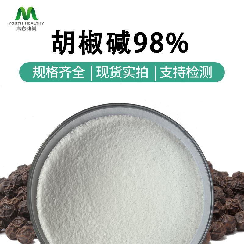 胡椒碱98%1