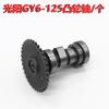 Accesorios para conjunto de árbol de levas y balancín de motocicleta de pedal doméstico Guangyang 125 levas Haomai GY6125