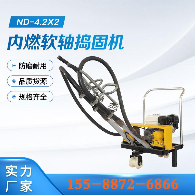 ND-4-2X2内燃软轴捣固机 (10)