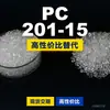 Gránulos de plástico PC 201-15 Doméstico PC reemplaza materias primas importadas Shengxi'ao CALIBRE 201-15