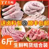Combo de Carne de Pato: Cabeza de Pato Fresca y Congelada, Cuello de Pato, Patas de Pato, Clavícula de Pato, Alas de Pato, Intestinos de Pato, Mollejas de Pato