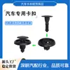 Adequado para BYD, Great Wall, Toyota F3, Camry, guarda-lamas interno, rebite de expansão, clipe de expansão