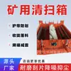 Caja de limpieza de minas autónoma con recolección de escoria y descarga de aguas residuales para la recolección unificada de escoria residual y aguas residuales. Dispositivo de limpieza conforme a la protección del medio ambiente minero