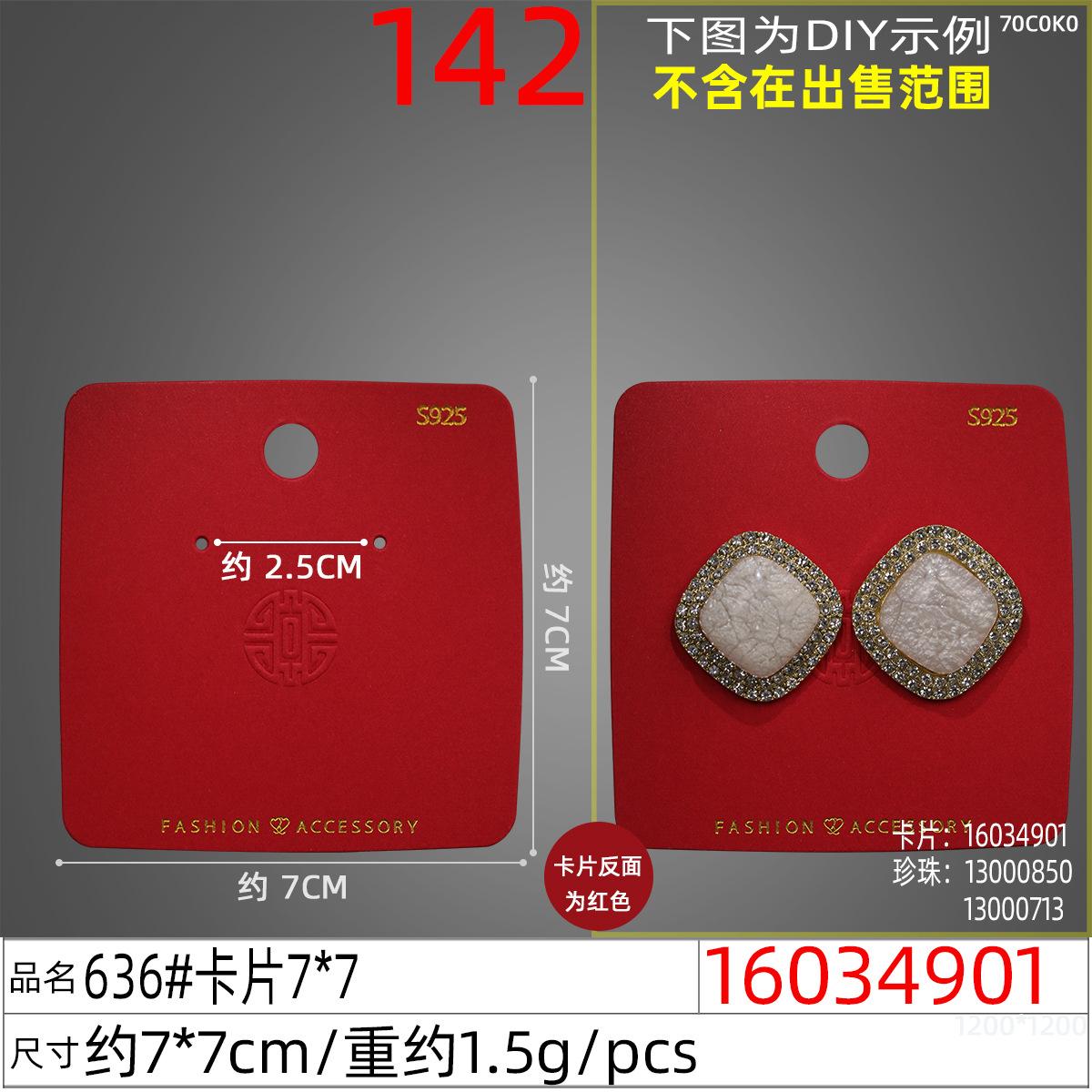16034901#636#卡片7x7