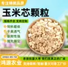 Fabricante de Gránulos de Mazorca de Maíz, Material para Camas, Relleno de Bolsitas, Alimento Pulido de Champiñón Comestible, Polvo de Mazorca de Maíz para la Industria de Cría