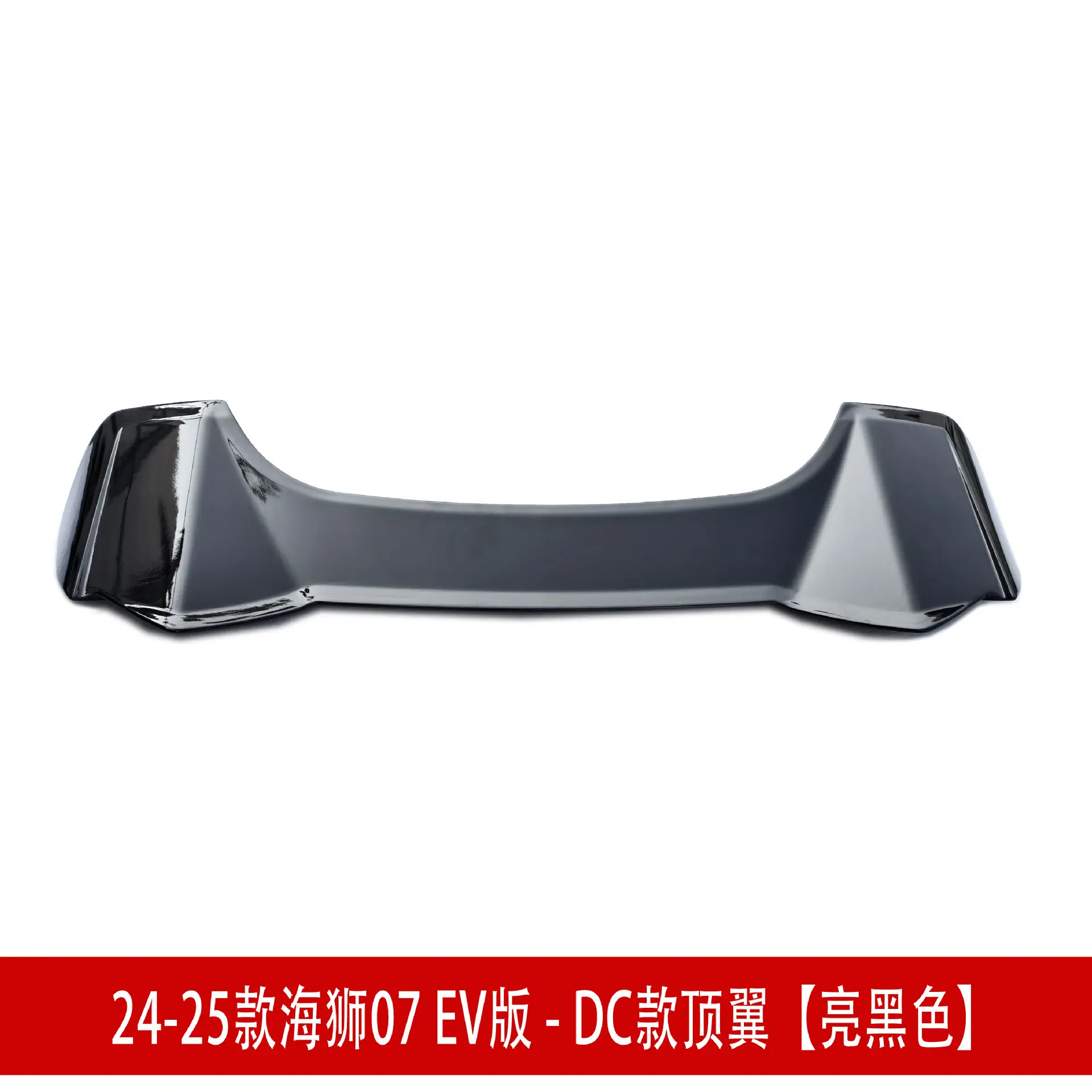 顶翼亮黑.jpg