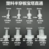 Placa plástica semi-penetrante, conector em forma de torre para conexão direta a tanques de água, baldes de água e recipientes, com abraçadeiras para mangueira, divisória e furos pré-perfurados para fixação do bico de água