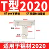 Placa de Conexão Cruzada em L e em T Perfil de Alumínio 2020/3030/4040/4545 Peça de Conexão de Canto Peça de Ângulo Reto