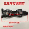 Eixo cardã de motocicleta de três rodas Zongshen modelo 110 a 300, junta universal em cruz, conector da marcha à ré