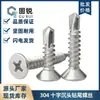 Tornillos de acero inoxidable 304 de cabeza de cruz avellanada, tornillos autorroscantes de cabeza plana, tornillos autorroscantes y tornillos para techos de acero de color, tamaños 4.2, 4.8 y 5.5