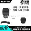 Adequado para Renault Clio Scenic Jingyi Pedal de Embreagem Freio Pedal Pé Couro 7700416724