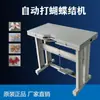 Máquina de Borboleta, Máquina Totalmente Automática de Fazer Gravatas Borboleta, Máquina de Gravata Borboleta com Função de Contagem, Máquina de Amarrar Gravata Borboleta