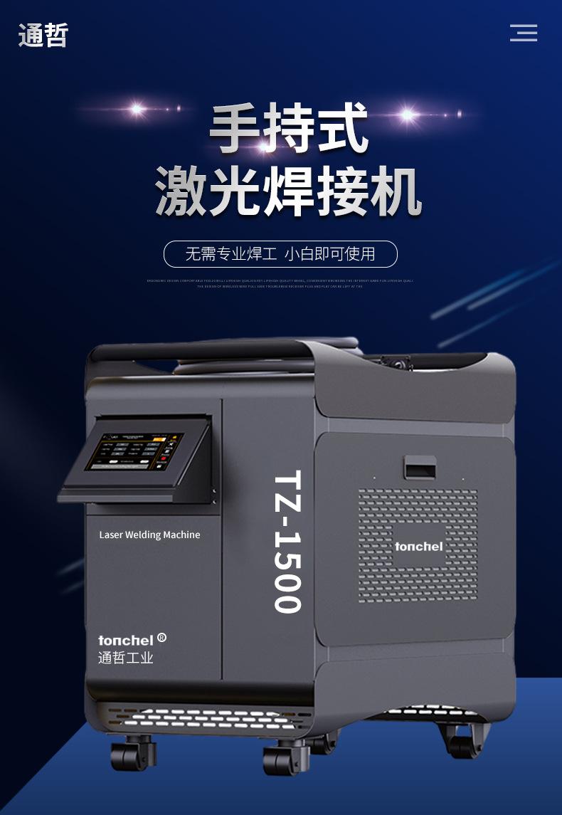 通哲手持式激光焊接机_激光焊机
