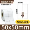 Papel couché autoadhesivo papel de impresión papel de etiquetas papel de código de barras etiqueta adhesiva 50*50*2500/5000 hojas
