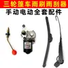 Modificação de Limpador para Triciclo Elétrico, Veículo com Capota de Quatro Rodas, Motor de Limpador de Motocicleta, Manual e Automático