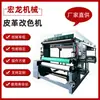 Suministro directo de fábrica máquina de cambio de color de cuero PU máquina de cambio de color de cuero PVC máquina de cambio de color