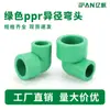 Codo reductor PPR accesorios de tubería termofusión tubería de agua caliente 20 a 25 verde ppr90 grados junta reductora de cabeza grande y pequeña