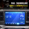 Película templada adecuada para pantalla de navegación de control central Ford spirit bronco/mustang/Bronco Sport
